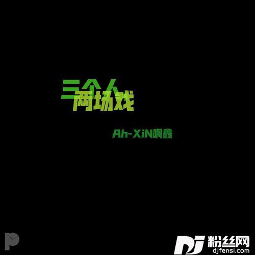 三个人，两场戏的专辑