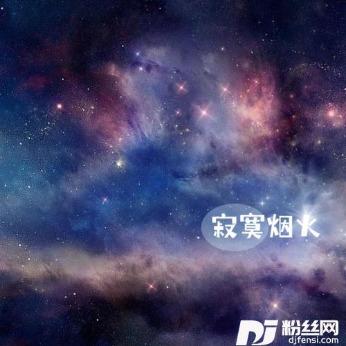 寂寞烟火深夜版