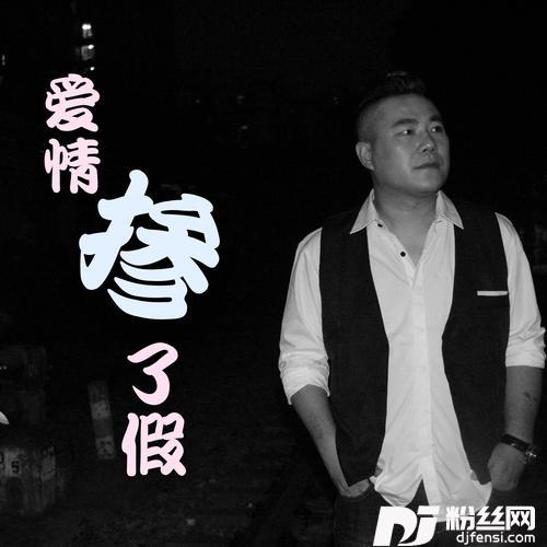 爱情掺了假