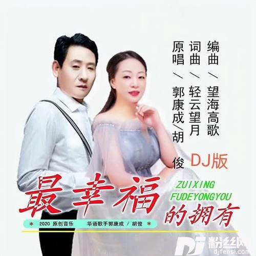 最幸福的拥有（DJ版）