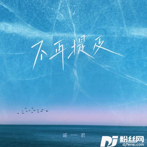 不再提及