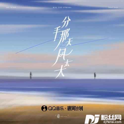 分手那天风太大