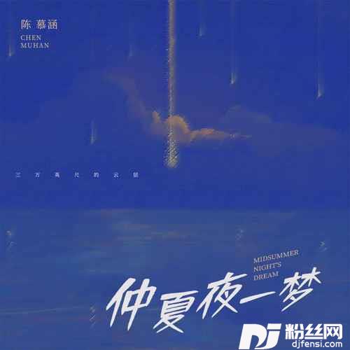 仲夏夜一梦