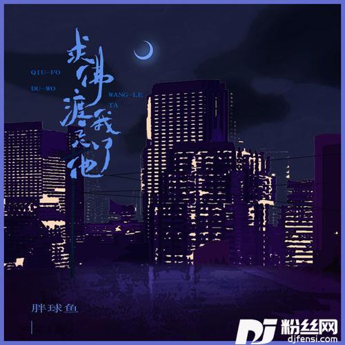 求佛渡我忘了他DJ彭锐版