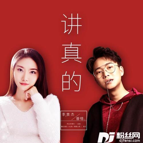 讲真的