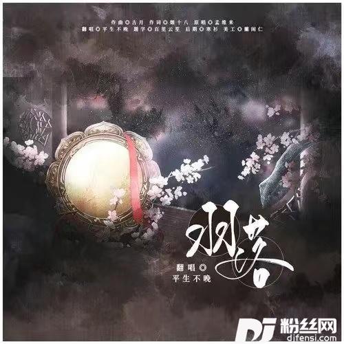 羽落女声戏腔版