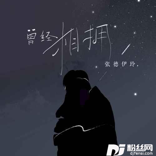 曾经相拥