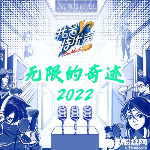 无限的奇迹2022