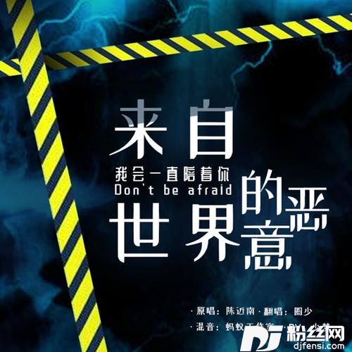 来自世界的恶意cover:陈近南