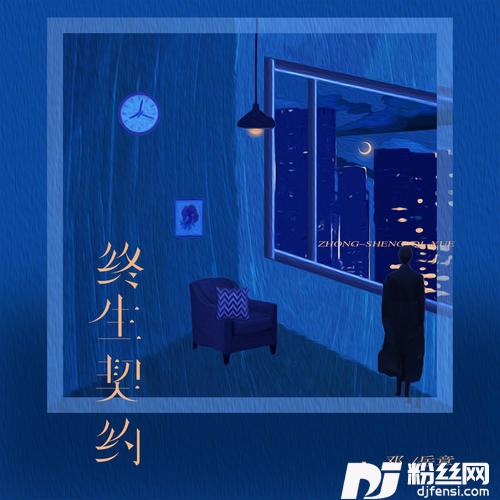 终生契约的专辑