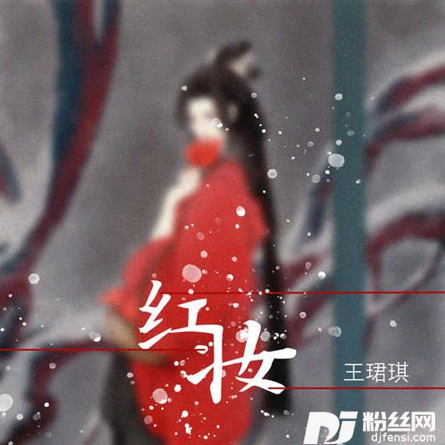 红妆的专辑