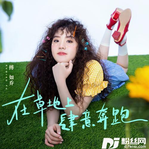在草地上肆意奔跑的专辑