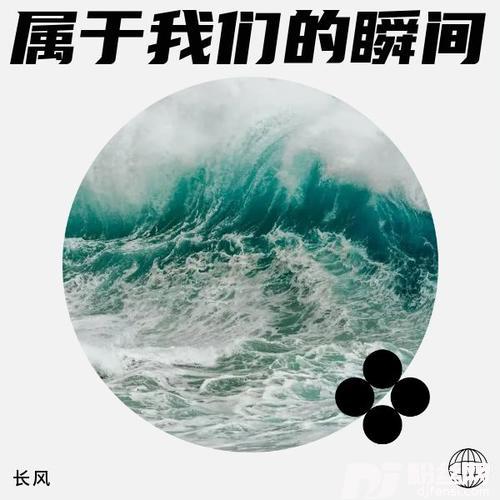 属于我们的瞬间的专辑