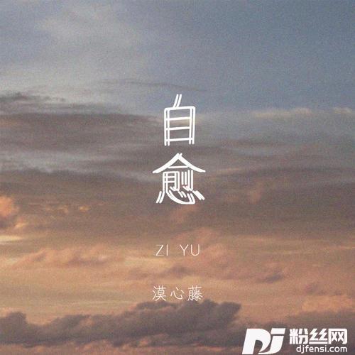 自愈DJ版