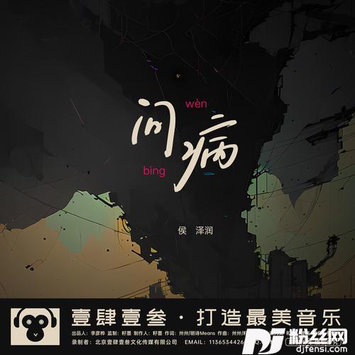问病的专辑