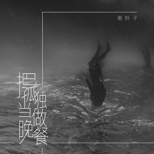 把孤独当作晚餐抖音女声版