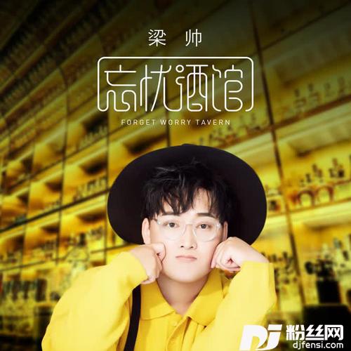 忘忧酒馆