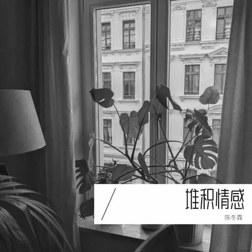 堆积情感男声粤语版的专辑