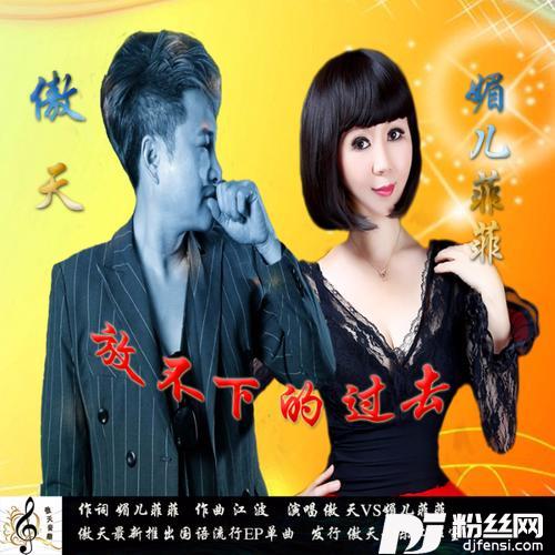放不下的过去慢四对唱版
