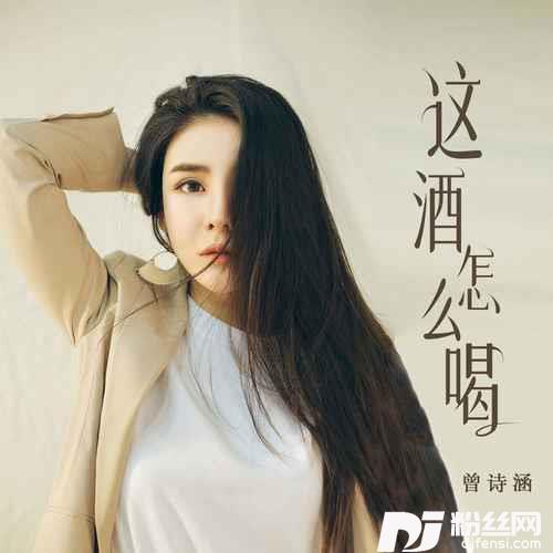 这酒怎么喝女版