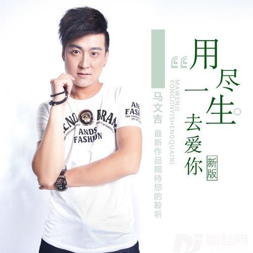 用尽一生去爱你新版的专辑