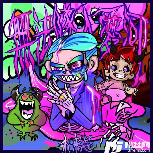 无法坠入爱河PunkVersion