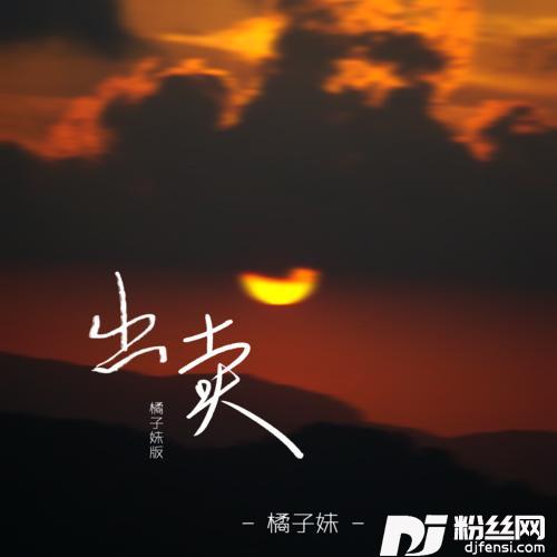 出卖橘子妹版的专辑