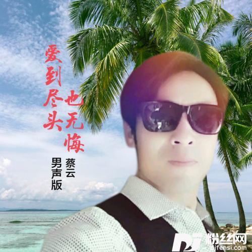 爱到尽头也无悔cover:梦然的专辑