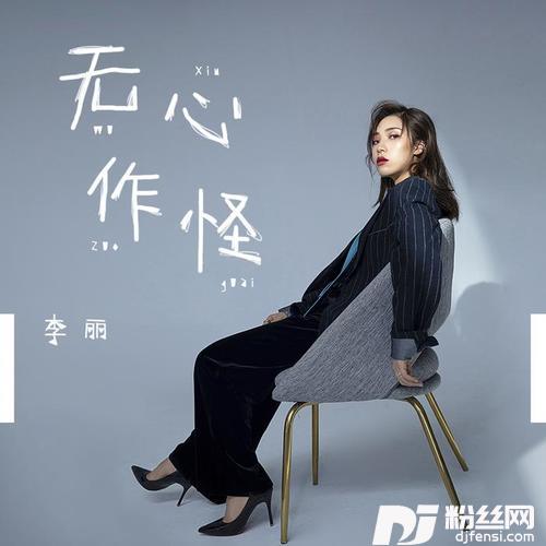 无心作怪的专辑