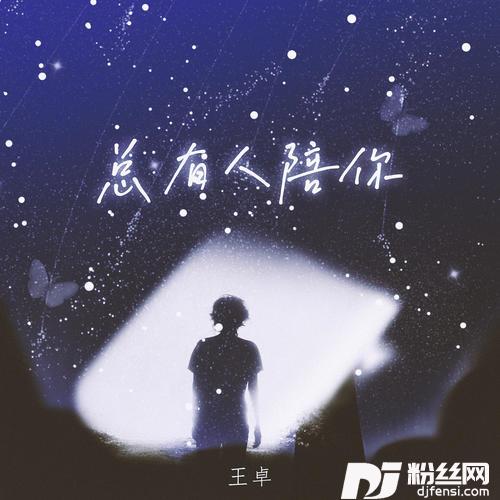 总有人陪你