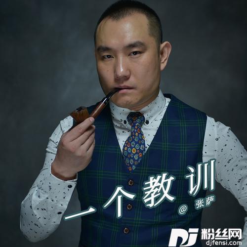 一个教训