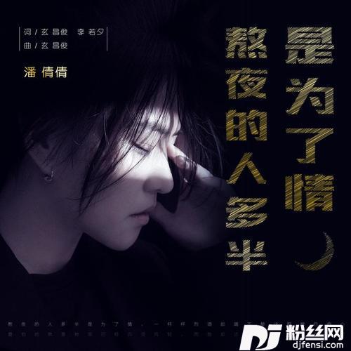 熬夜的人多半是为了情
