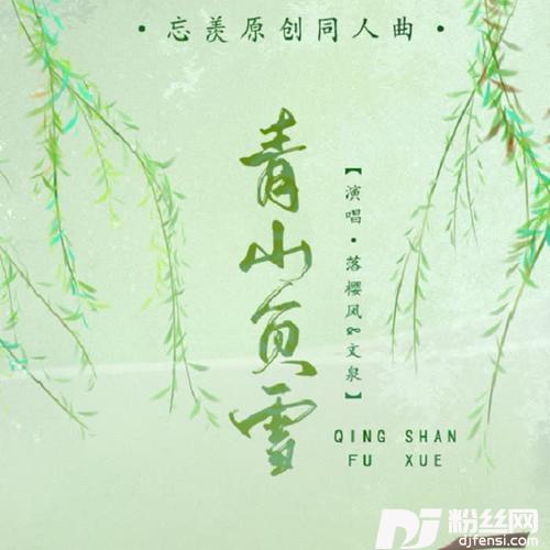 青山负雪（忘羡原创同人曲）的专辑