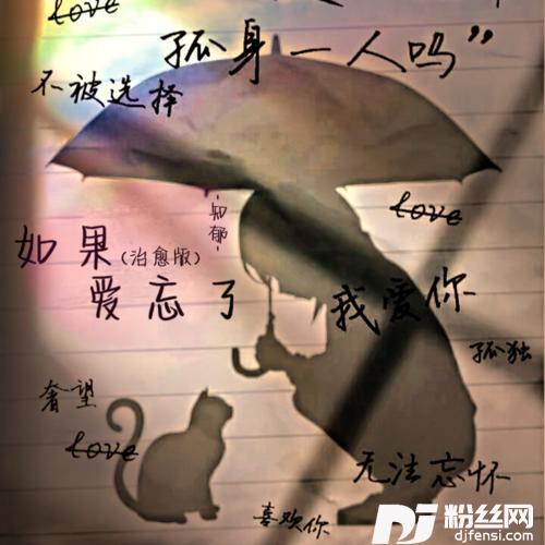 如果爱忘了cover:八月