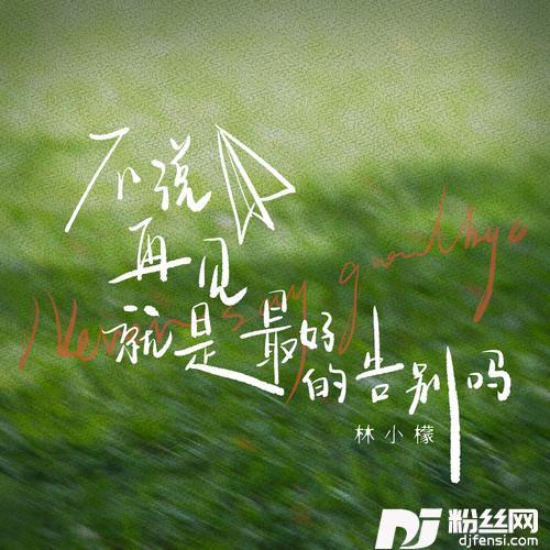 不说再见就是最好的告别吗的专辑