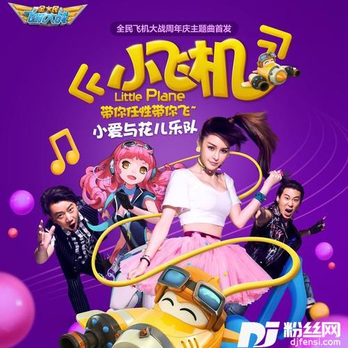 小飞机的专辑