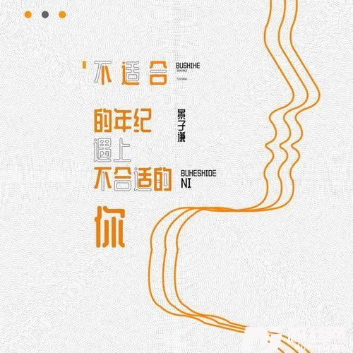 不适合的年纪遇上不合适的你