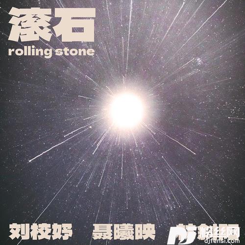 滚石