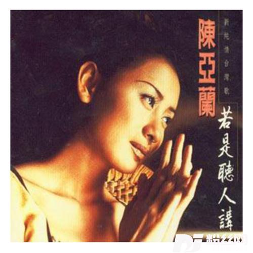 若是听人讲