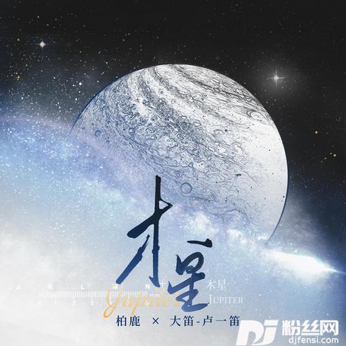 木星