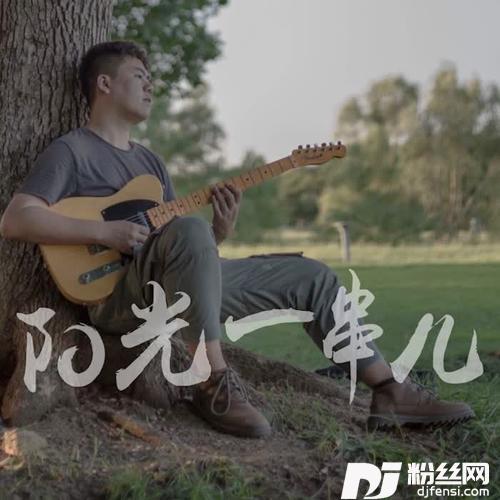 阳光一串儿