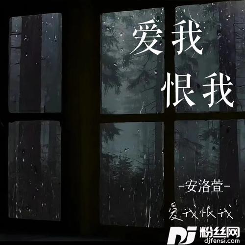 爱我恨我的专辑