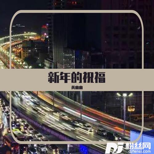 新年的祝福（喜庆版）