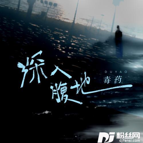 深入腹地