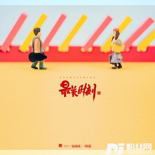 最美时刻