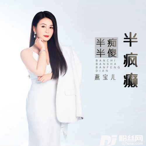 半痴半傻半疯癫