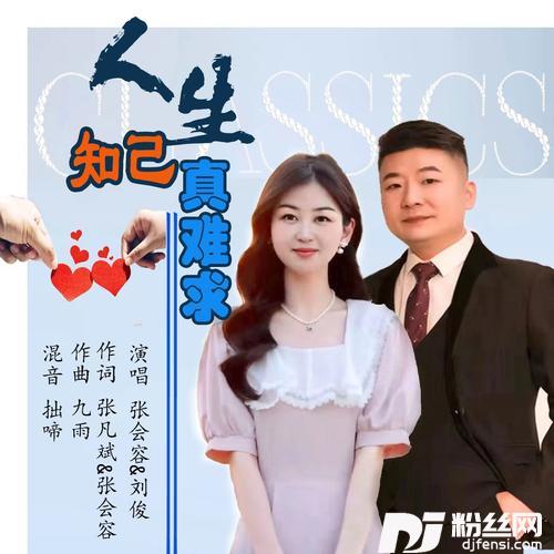 人生知己真难求（合唱版）的专辑
