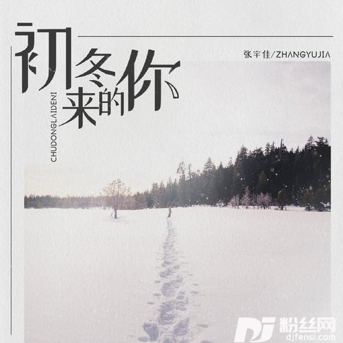 初冬来的你