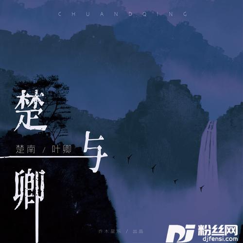 楚与卿