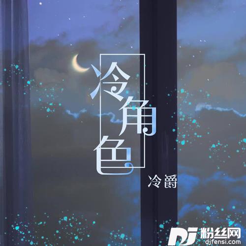 冷角色